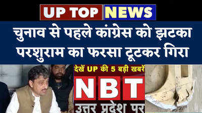 UP News: चुनाव से पहले कांग्रेस को झटका, भगवान परशुराम का फरसा टूटकर गिरा... देखें, यूपी की 5 बड़ी खबरें