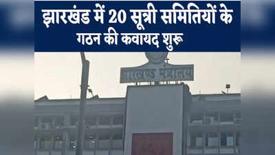 Ranchi News : झारखंड में 20 सूत्री समितियों के गठन का कवायद शुरू, देखिए राजधानी रांची की पांच अहम खबरें