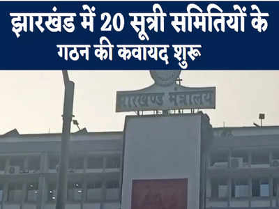 Ranchi News : झारखंड में 20 सूत्री समितियों के गठन का कवायद शुरू, देखिए राजधानी रांची की पांच अहम खबरें