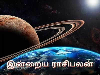 இன்றைய ராசிபலன் (11 ஜனவரி 2022)