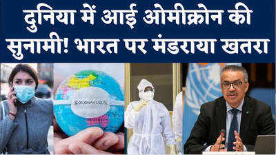 दुनिया में आई ओमीक्रोन की सुनामी! भारत पर मंडराया खतरा 