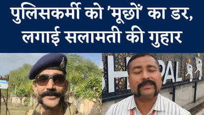 Mustache Controversy:  पुलिसकर्मी को लगा ‘मूछ’ का डर, लगाई ये गुहार