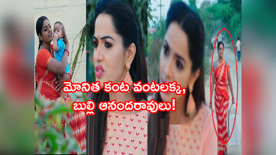 Karthika Deepam Serial ట్విస్ట్: వంటలక్కని మోనితకి పట్టించిన బుల్లి ఆనందరావు! ఏడ్చిఏడ్చి.. వెతికేలా చేసి..