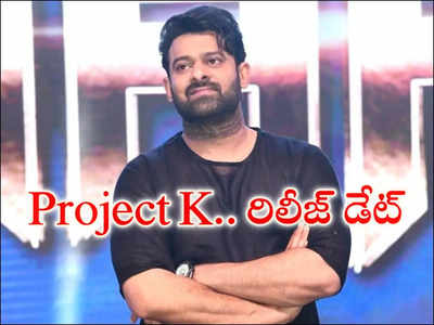 ప్రభాస్ Project K రిలీజ్ డేట్‌ ఎప్పుడో చెప్పిన నిర్మాత అశ్వినీదత్