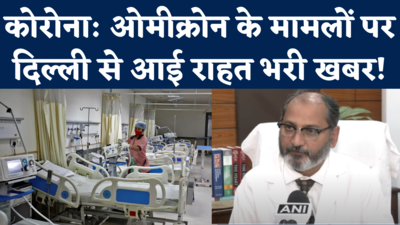 Delhi Omicron News: कोरोना के बढ़ते मामलों के बीच  LNJP Hospital से ओमीक्रोन पर राहत भरी खबर