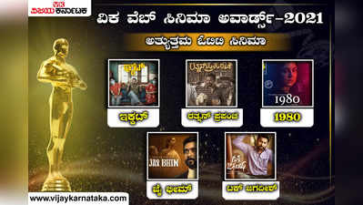 ವಿಕ ವೆಬ್ ಸಿನಿಮಾ ಅವಾರ್ಡ್ಸ್: ‘ರತ್ನನ್ ಪ್ರಪಂಚ’ಗೆ ಮೆಚ್ಚುಗೆಯ ಸುರಿಮಳೆ