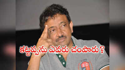 Ram Gopal Varma : కట్టప్పను ఎవరు చంపారు..? అని ఆర్జీవీ ట్వీట్.. ఏపీ ప్రభుత్వంపై ఇన్ డైరెక్ట్ సెటైర్!