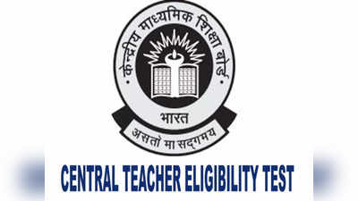 CTET Exam Date: 16-17 दिसंबर को स्थगित परीक्षा अब इन तारीखों पर होगी, जानें डिटेल