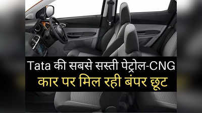 5 लाख से सस्ती Tata की इस फैमिली कार पर मिल रही तगड़ी छूट, 23 kmpl का देती है धांसू माइलेज