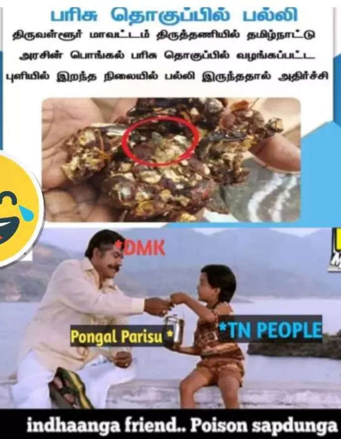 பொங்கல் பரிசு மீம்ஸ்....