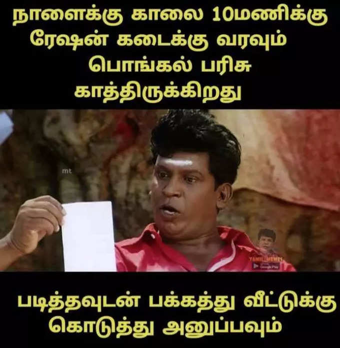 பொங்கல் பரிசு மீம்ஸ்....