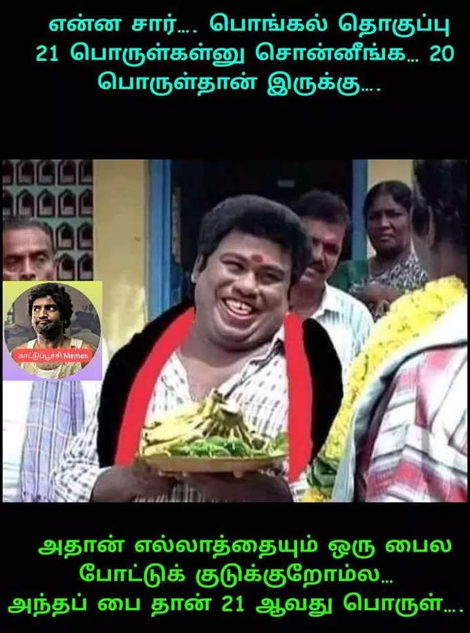 பொங்கல் பரிசு மீம்ஸ்....