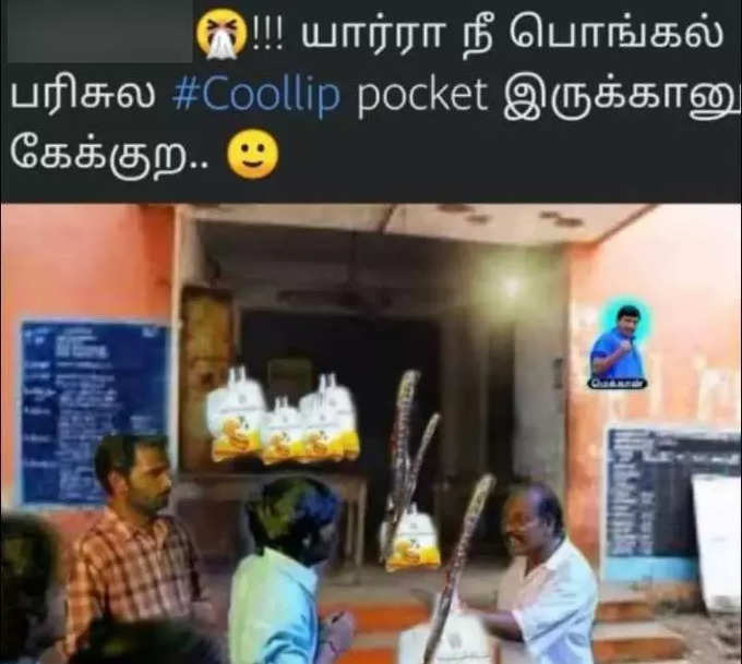 பொங்கல் பரிசு மீம்ஸ்....