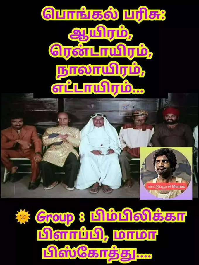 பொங்கல் பரிசு மீம்ஸ்....