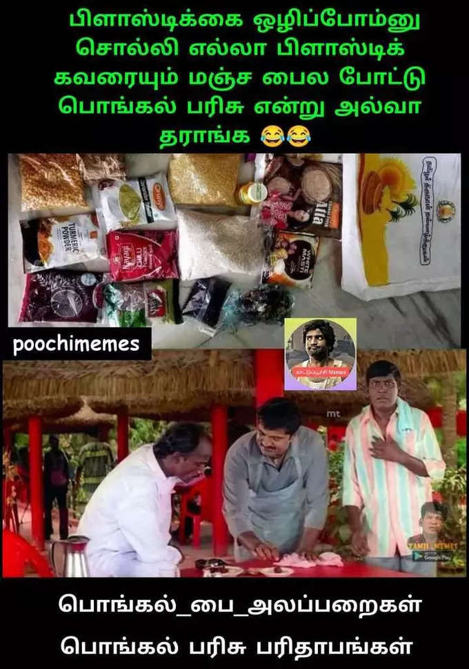 பொங்கல் பரிசு மீம்ஸ்....