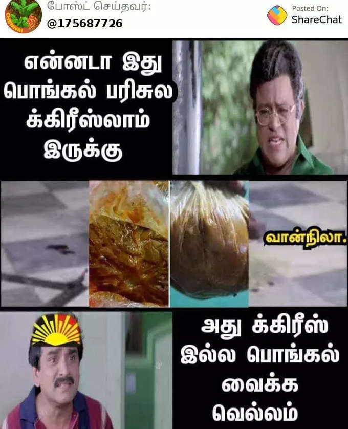 பொங்கல் பரிசு மீம்ஸ்....