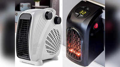 इन Room Heater से सर्दी को भगाएं, एक हजार रुपए से भी कम कीमत में कमरे को कर देंगे गर्म