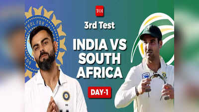 South Africa vs India 3rd Test day 1 live: द.आफ्रिका विरुद्ध भारत, तिसऱ्या कसोटीच्या पहिल्या दिवसाचे लाईव्ह अपडेट