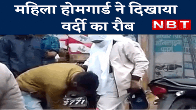 Rewa Viral Video: महिला होमगार्ड ने दिखाया वर्दी का रौब, युवक से साफ कराया कीचड़, फिर जड़ दिया थप्पड़