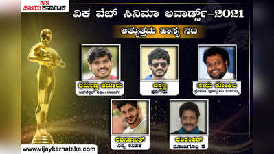 ವಿಕ ವೆಬ್ ಸಿನಿಮಾ ಅವಾರ್ಡ್ಸ್: ನಿಮ್ಮ ಪ್ರಕಾರ ಅತ್ಯುತ್ತಮ ಹಾಸ್ಯ ನಟ ಯಾರು?