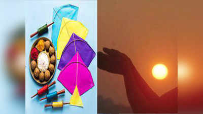 Makar Sankranti Shubh Muhurat: मकर संक्रांती २०२२ : पुण्यकाळ, स्नान दानाची वेळ जाणून घ्या