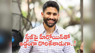 Bangarraju : స్టేజ్‌పై అమ్మాయితో నాగ చైతన్య చిలిపి చేష్టలు వీడియో వైరల్!