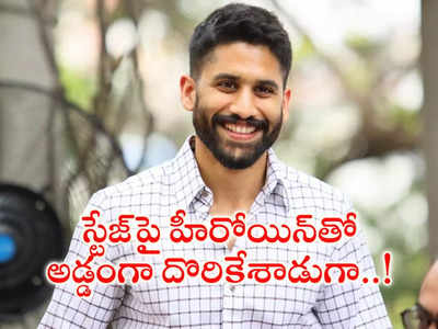 Bangarraju : స్టేజ్‌పై అమ్మాయితో నాగ చైతన్య చిలిపి చేష్టలు వీడియో వైరల్!