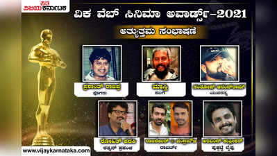 ವಿಕ ವೆಬ್ ಸಿನಿಮಾ ಅವಾರ್ಡ್ಸ್: ‘ಅತ್ಯುತ್ತಮ ಸಂಭಾಷಣೆ’ ವಿಭಾಗದಲ್ಲಿ ಯಾರ್ಯಾರ ಮಧ್ಯೆ ಇದೆ ಪೈಪೋಟಿ?