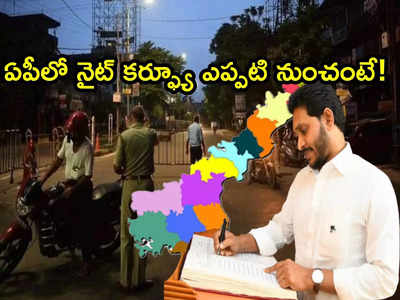 ఏపీలో రాత్రి కర్ఫ్యూ వాయిదా, మాస్క్ లేకపోతే రూ. 100 ఫైన్.. కొత్త రూల్స్ ఇవే!