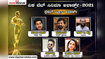 ವಿಕ ವೆಬ್ ಸಿನಿಮಾ ಅವಾರ್ಡ್ಸ್: ಸ್ಪೆಷಲ್ ಜ್ಯೂರಿ ಅವಾರ್ಡ್ ಯಾರಿಗೆ?