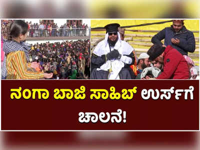 ಕಣಿವೆಯ ರಜೌರಿಯಲ್ಲಿ ನಂಗಾ ಬಾಜಿ ಸಾಹಿಬ್ ಉರ್ಸ್‌ಗೆ ಚಾಲನೆ!