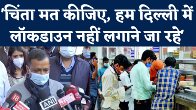 Delhi Lockdown News: केजरीवाल ने किया साफ- दिल्ली में नहीं लगेगा लॉकडाउन