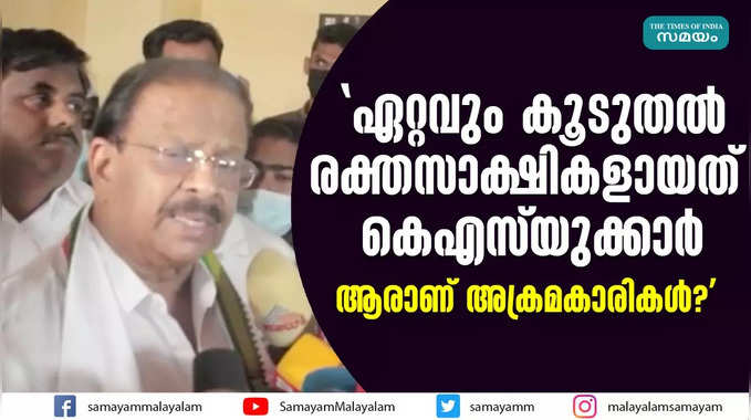 ഏറ്റവും കൂടുതൽ രക്തസാക്ഷികളായത് കെഎസ്‍യുക്കാര്‍, ആരാണ് അക്രമകാരികൾ?