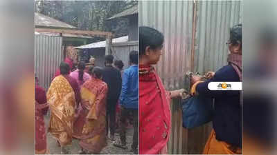 কোচবিহার: টিকা নিতে নারাজ, শিক্ষকের বাড়িতে তালা দিলেন পড়শিরা