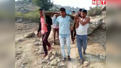 Bihar News: सड़क, शिक्षा, स्वास्थ्य जैसी मूलभूत सुविधाओं से दूर है बिहार का यह गांव, आज भी मरीज को खाट पर रख ले जाते हैं गांववाले