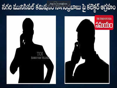 సెలవు పెట్టి వెళ్లిపో.. రేపొద్దుటికి జిల్లాలో ఉండకూడదు.. కమిషనర్‌పై కలెక్టర్ ఆగ్రహం