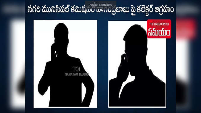 సెలవు పెట్టి వెళ్లిపో.. రేపొద్దుటికి జిల్లాలో ఉండకూడదు.. కమిషనర్‌పై కలెక్టర్ ఆగ్రహం 