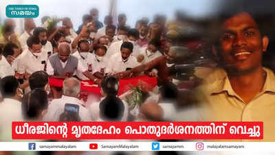 ധീരജിന്റെ മൃതദേഹം പൊതുദര്‍ശനത്തിന് വെച്ചു