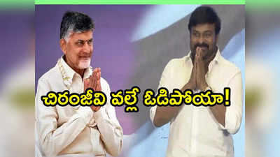 Chiranjeevi వల్లే ఓడిపోయా: నాకు స్నేహితుడే, కానీ.. చంద్రబాబు ఇంట్రెస్టింగ్ కామెంట్స్