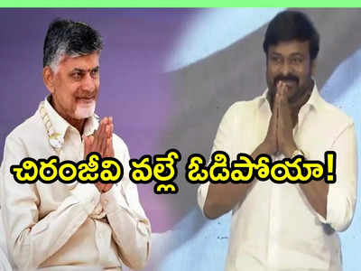 Chiranjeevi వల్లే ఓడిపోయా: నాకు స్నేహితుడే, కానీ.. చంద్రబాబు ఇంట్రెస్టింగ్ కామెంట్స్