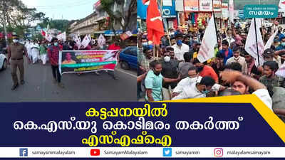 കട്ടപ്പനയില്‍ കെ.എസ്.യു കൊടിമരം തകര്‍ത്ത് എസ്എഫ്‌ഐ