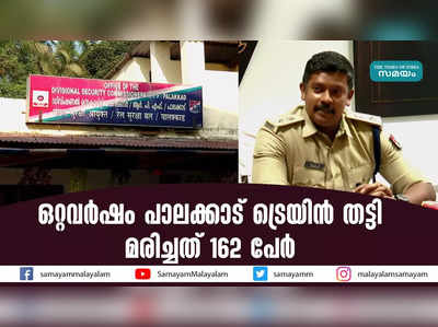 ഒറ്റവര്‍ഷം പാലക്കാട് ട്രെയിന്‍ തട്ടി മരിച്ചത് 162 പേര്‍