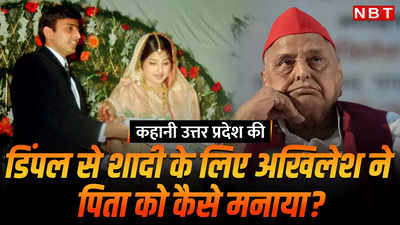 Kahani Uttar Pradesh Ki: पिता मुलायम राजी नहीं थे अखिलेश और डिंपल की शादी के लिए, जानिए फिर कैसे बनी बात