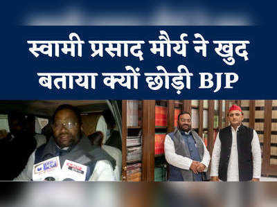 BJP के रवैए से परेशान हो चुका था...स्वामी प्रसाद मौर्य ने बताई इस्तीफा देने की वजह
