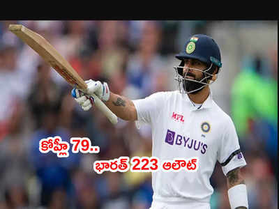 IND vs SA: కేప్‌టౌన్ టెస్టులో భారత్ 223 ఆలౌట్.. విరాట్ కోహ్లీ 79