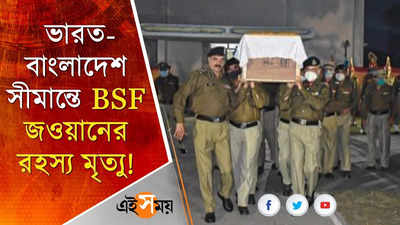 ভারত-বাংলাদেশ সীমান্তে BSF জওয়ানের রহস্য মৃত্যু!