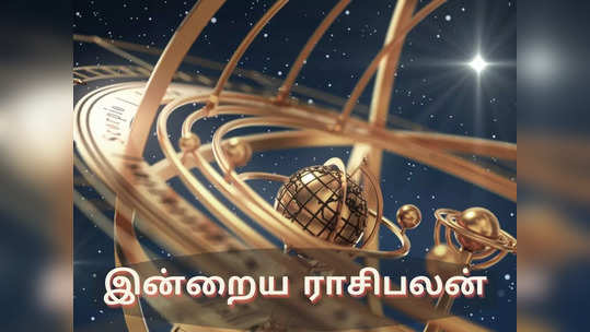 இன்றைய ராசிபலன் (12 ஜனவரி 2022)