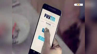 Paytm Users: বড় চুরি Paytm অ্যাকাউন্টে! OTP ছাড়াই তোলা হল পাঁচ লাখ টাকা…