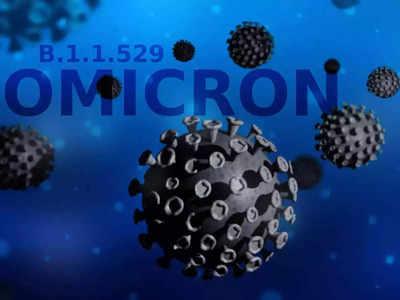 Omicron Updates: ओमिक्रॉनची लागण सर्वांनाच होणार, पण...; करोनाबाबत सर्वात मोठा दावा