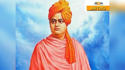 Swami Vivekananda Quotes: স্বামী বিবেকানন্দের জন্ম জয়ন্তীতে জানুন তাঁর ১০ বাণী, যা আপনাকে ভাবাবে